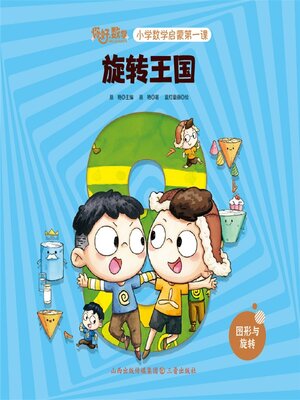 cover image of 小学数学启蒙第一课：旋转王国